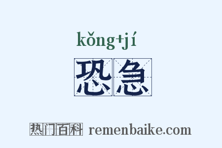 恐急是什么意思的图片